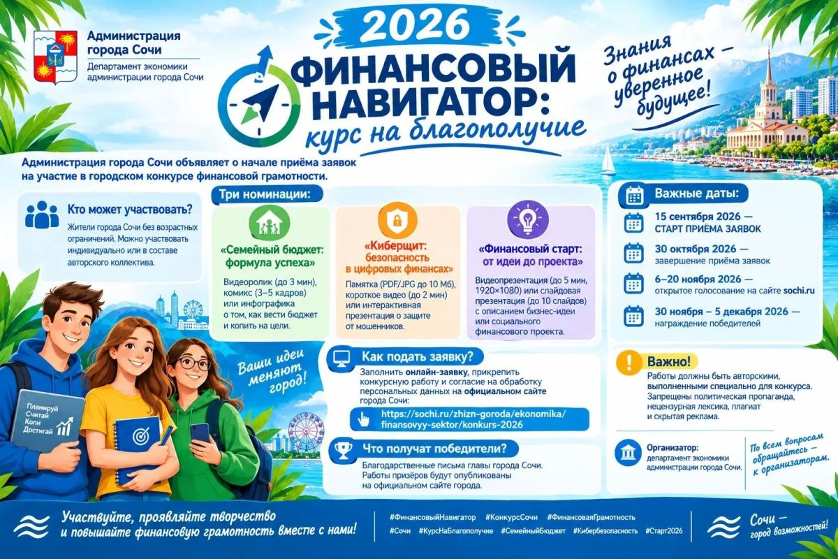 В Сочи стартует городской конкурс «Финансовый навигатор: курс на благополучие»