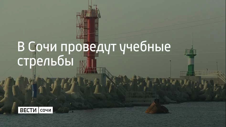 Учения будут проводиться 14 сентября до 13:05, в 17:15 и с 20:00 до 23:00 в акватории морского порта Сочи