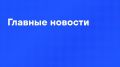 Главные новости дня:. Пять человек, включая ребенка, пострадали при атаке БПЛА в Сочи