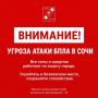Андрей Прошунин: Внимание! Угроза атаки БПЛА в Сочи