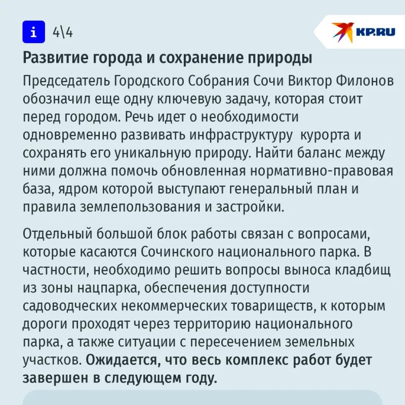 Сочи меняет градостроительную политику Сочи меняет градостроительную политику