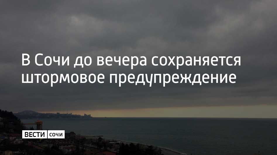 В Сочи до вечера сохраняется штормовое предупреждение