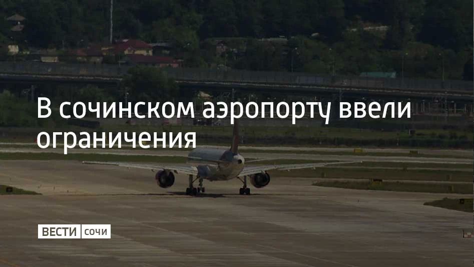 В аэропорту Сочи ввели временные ограничения на прием и выпуск самолетов, сообщили в Росавиации 16 сентября в 14:48