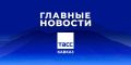 Главные новости ТАСС/Кавказ к вечеру 16 сентября: