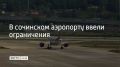 В аэропорту Сочи ввели временные ограничения на прием и выпуск самолетов, сообщили в Росавиации 16 сентября в 14:48