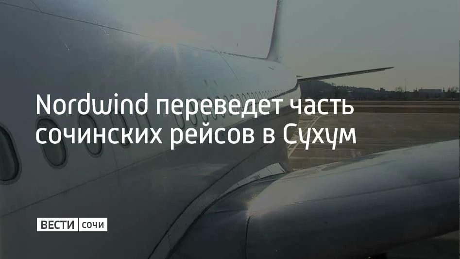 С 18 сентября по 24 октября Nordwind Airlines переводит часть сочинской программы полетов в Сухум, сообщает Sputnik Абхазия