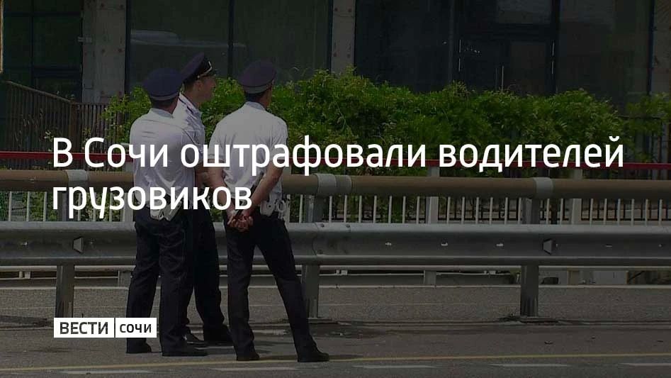 Рейд по грузовому транспорту провели в Сочи, сообщили в госавтоинспекции курорта
