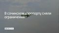 Временные ограничения на прием и выпуск самолетов сняли в аэропорту Сочи 16 сентября, сообщили в Росавиации в 15:25
