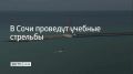 Учебные стрельбы пройдут в морском порту Сочи до 13:10, в 17:35 и с 20:00 до 23:00, сообщили в администрации курорта 16 сентября
