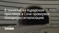Работу системы пожарной сигнализации проверяют 16 сентября в тоннелях на Дублере Курортного проспекта, сообщили в администрации Сочи