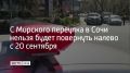 С 20 сентября на пересечении Морского переулка и Курортного проспекта в Сочи изменится схема движения, сообщили в департаменте транспорта и дорожного хозяйства администрации курорта