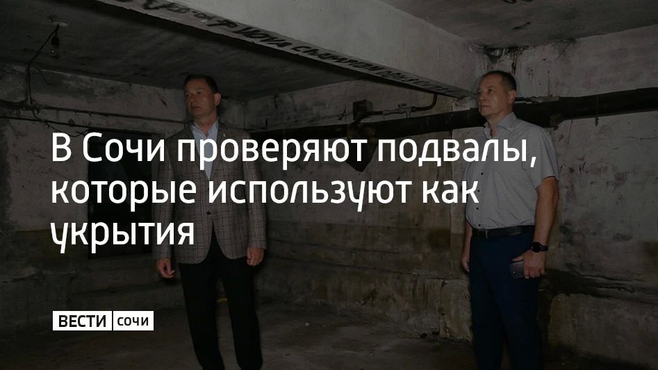 Проинспектировал подвальные помещения глава Сочи Андрей Прошунин, об этом он сообщил в своем MAX-канале