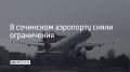 В аэропорту Сочи 17 сентября сняли временные ограничения на прием и выпуск самолетов, сообщили в Росавиации в 15:15
