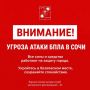 Андрей Прошунин: Внимание! Угроза атаки БПЛА в Сочи