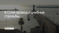 Учебные стрельбы проведут в Морском порту Сочи с 13:00 до 22:45, сообщили в администрации курорта 17 сентября