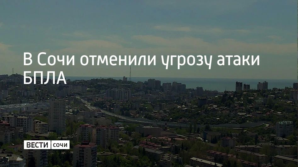 В Сочи и Сириусе отменили угрозу атаки беспилотников, сообщил глава города Андрей Прошунин в своем MAX-канале