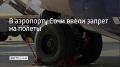 В аэропорту Сочи ввели ограничения на прием и вылет самолетов