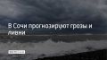 Днем 18 сентября в Сочи и Сириусе местами прогнозируются гроза и ливневые дожди, сообщили в администрации курорта