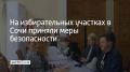 Члены избирательных комиссий, наблюдатели и голосующие, которые сейчас находятся на участках, перемещены в укрытия до отмены статуса "Атака БПЛА", сообщили в администрации курорта