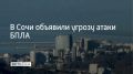Утром 18 сентября в Сочи объявили угрозу атаки беспилотников