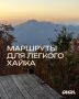 Горы в стиле «light»: подборка легких троп в Сочи, где можно гулять с кофе