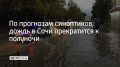 В Сочи выпало рекордное количество осадков — более 100 мм. Пик циклона пройден, по прогнозам синоптиков, к полуночи дождь полностью прекратится, сообщили в администрации курорта