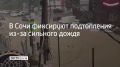 В Сочи фиксируют подтопления из-за сильного дождя