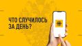 Что случилось за день? Главные события к этому часу 19 сентября 2026 года