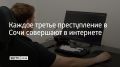 В Сочи с начала года зарегистрировали около 900 преступлений в интернете — это каждое третье в городе