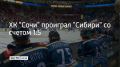 Хоккейный клуб "Сочи" 20 сентября на своем льду уступил новосибирской "Сибири" в матче 6-го тура регулярного чемпионата КХЛ сезона 2026/2027 со счетом 1:5