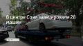 В Центральном районе Сочи на штрафстоянку отправили 28 автомобилей, которые припарковали с нарушениями, сообщили в департаменте транспорта и дорожного хозяйства администрации курорта 21 сентября