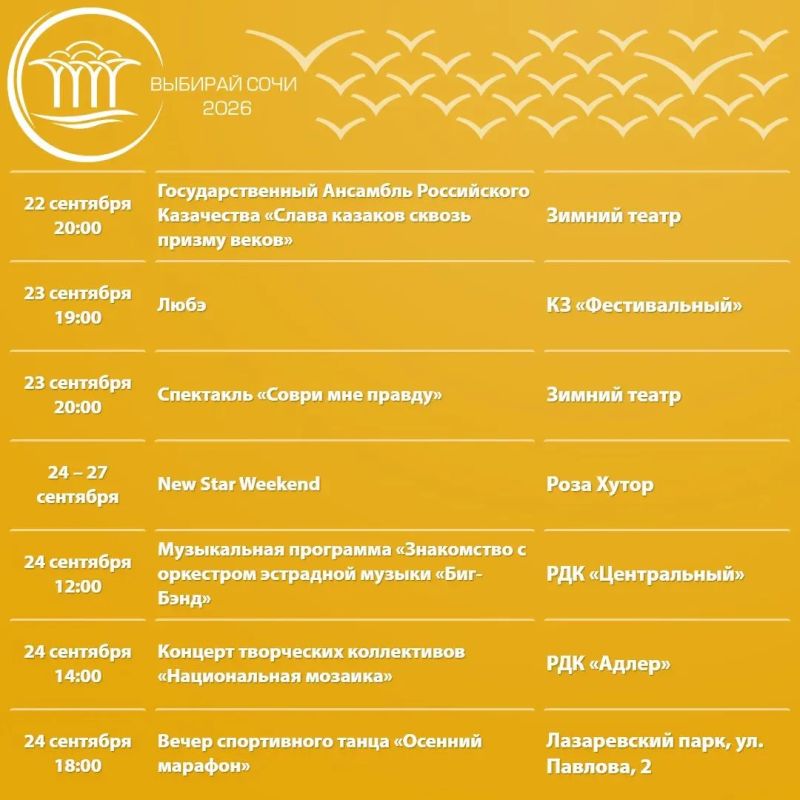 Афиша культурных и досуговых мероприятий в Сочи с 21 по 27 сентября Афиша культурных и досуговых мероприятий в Сочи с 21 по 27 сентября