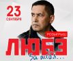 РАЗЫГРЫВАЕМ 2 билета на концерт «ЛЮБЭ»