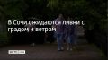 Днем и до конца суток 23 сентября и 24 сентября в Сочи и Сириусе ожидаются сильные дожди, ливни с грозой, градом и ветром до 15–20 метров в секунду, сообщили в администрации курорта