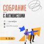Напоминаем, что уже ЗАВТРА состоится первое Собрание активистов города Сочи на 2026-2027 гг