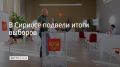 В Сириусе прошли выборы депутатов Госдумы и членов Совета федеральной территории второго созыва