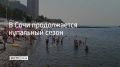 В Сочи продолжается купальный сезон