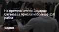 Церемония вручения третьей премии имени Эдуарда Сагалаева пройдет 6 октября в Московском международном доме музыки