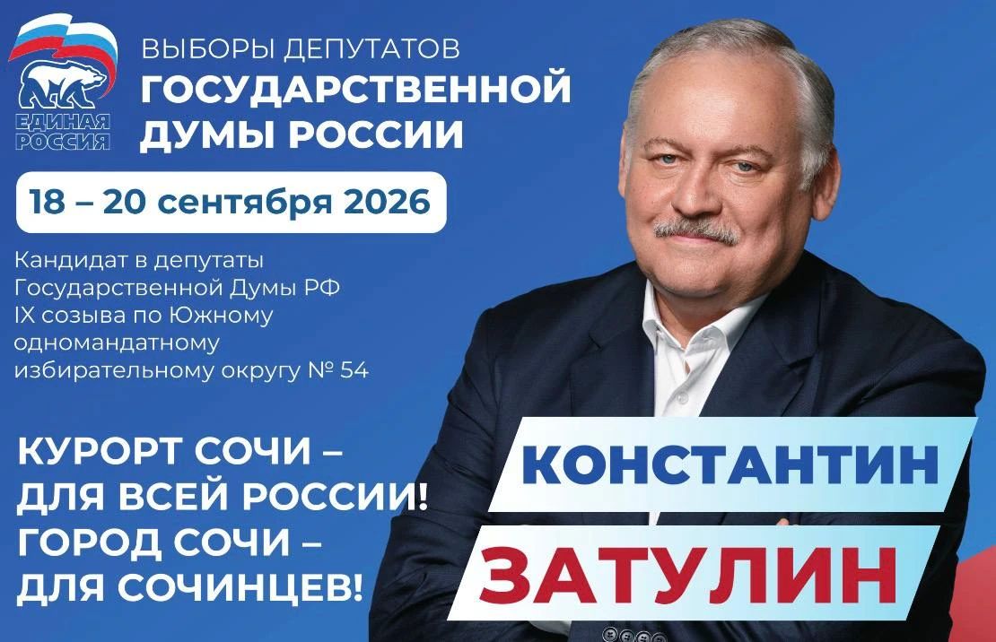 Константин Затулин: Уважаемые, дорогие сочинцы, белореченцы, апшеронцы!
