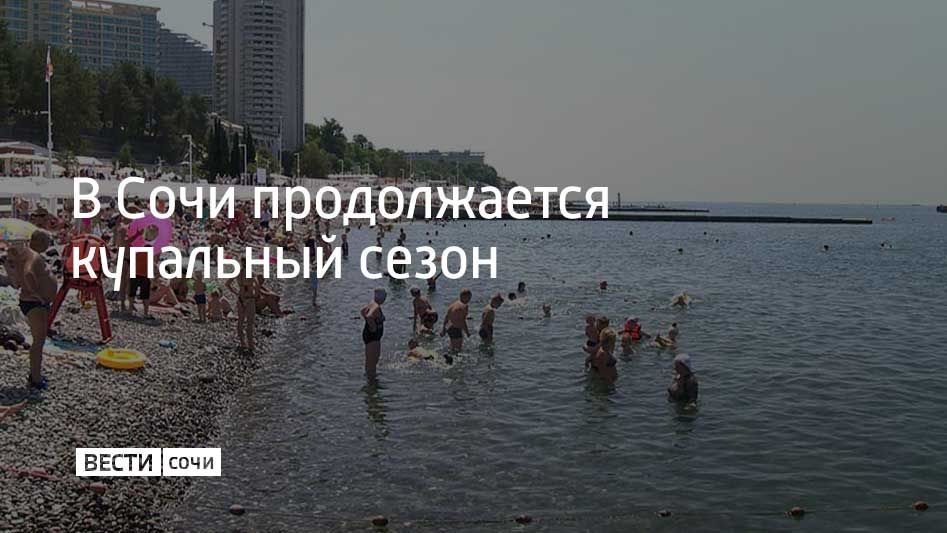 В Сочи продолжается купальный сезон