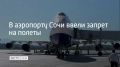 Днем 22 сентября в аэропорту Сочи ввели ограничения на прием и вылет самолетов из-за угрозы атаки беспилотников, сообщили в Росавиации