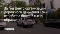 За первый год работы Центр организации дорожного движения Сочи отработал больше 7 тысяч обращений и нештатных ситуаций