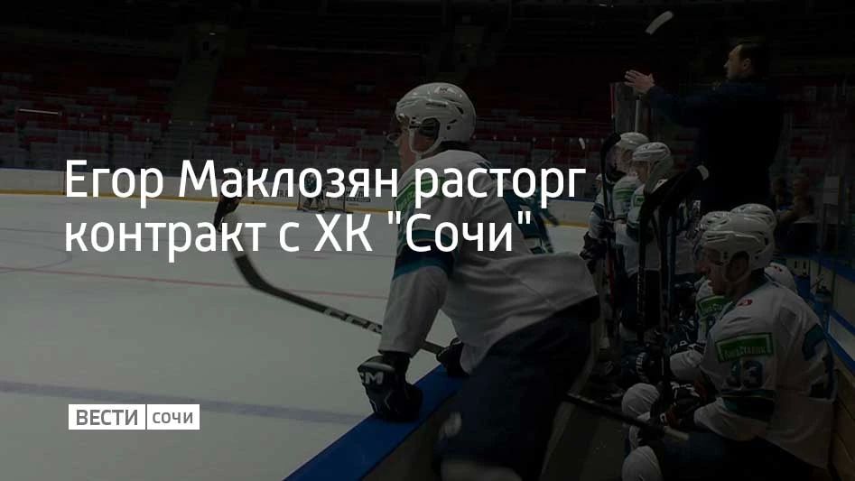 Сочинские "леопарды" и нападающий Егор Маклозян расторгли контракт по обоюдному согласию, сообщили в пресс-службе хоккейного клуба