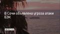 Вечером 22 сентября в Сочи объявили угрозу атаки безэкипажных катеров, сообщил глава города Андрей Прошунин в своем MAX-канале