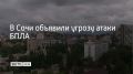 Угрозу атаки беспилотников объявили в Сочи, сообщили в администрации курорта 24 сентября