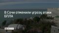 Угрозу атаки беспилотников отменили в Сочи, сообщили в администрации курорта 24 сентября в 17:36