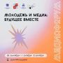 Молодые сочинцы могут принять участие в медиафоруме «Молодёжь и медиа: будущее вместе!»