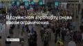 Временные ограничения на прием и выпуск самолетов снова ввели в аэропорту Сочи 25 сентября в 17:13, сообщили в его пресс-службе