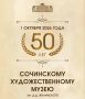 Золотой юбилей Сочинского художественного музея имени Дмитрия Дмитриевича Жилинского