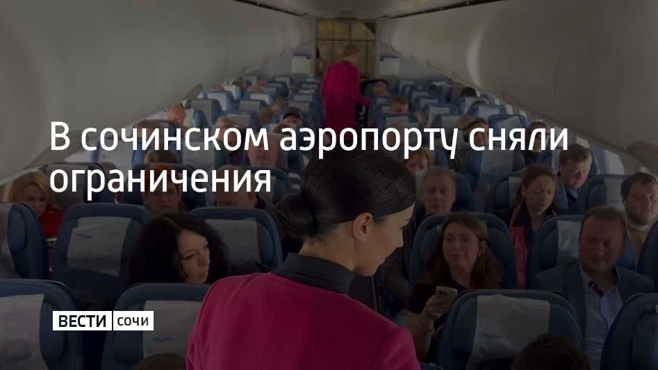 Временные ограничения на прием и выпуск самолетов сняли в аэропорту Сочи 25 сентября, сообщили в Росавиации в 19:11